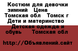 Костюм для девочки зимний › Цена ­ 3 000 - Томская обл., Томск г. Дети и материнство » Детская одежда и обувь   . Томская обл.